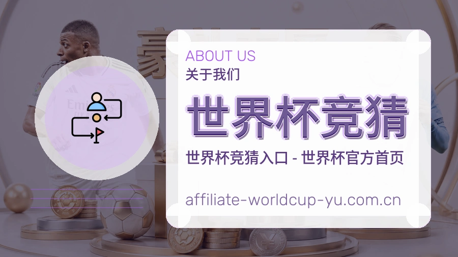 世界杯竞猜 关于我们