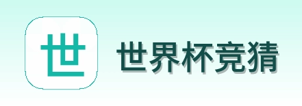 世界杯竞猜 品牌标识